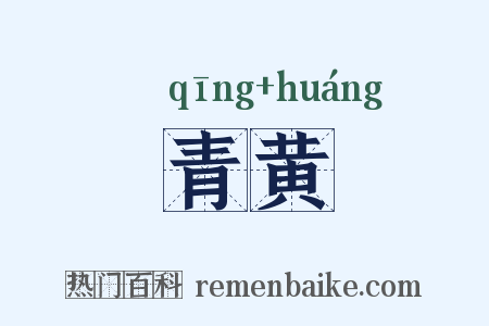 青黄是什么意思的图片